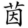 茵