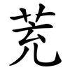 茺
