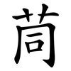 茼