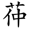 茽 茽