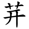 茾