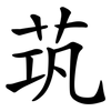 茿
