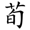 荀