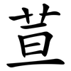 荁