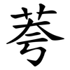 荂