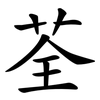 荃