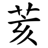 荄