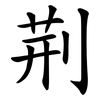 荆