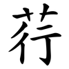 荇