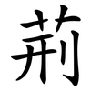 荊 荊