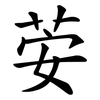 荌 荌