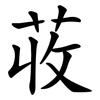 荍