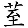 荎