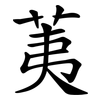 荑