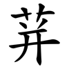 荓