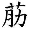 荕 荕