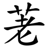 荖