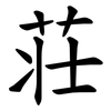 荘
