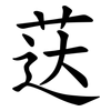 荙