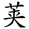 荚