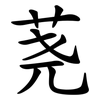 荛