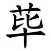 荜