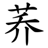 荞