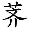 荠