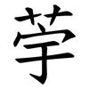 荢