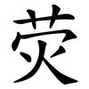 荧
