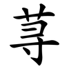 荨