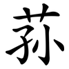 荪