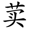 荬 荬