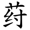 荮