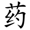 药