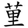 荲