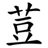 荳