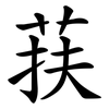 荴