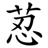荵