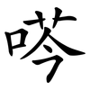 荶
