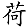 荷