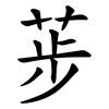 荹