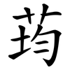 荺