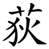 荻