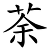 荼