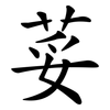 荽