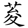 荾