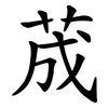 荿 荿