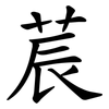莀