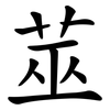 莁